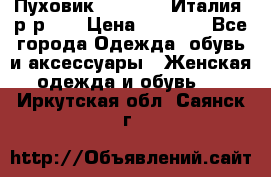 Пуховик.Max Mara. Италия. р-р 42 › Цена ­ 3 000 - Все города Одежда, обувь и аксессуары » Женская одежда и обувь   . Иркутская обл.,Саянск г.